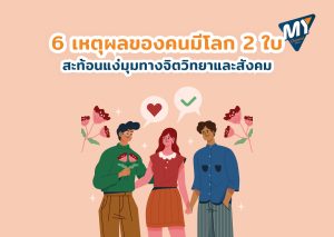 เหตุผลของคนมีโลก 2 ใบ