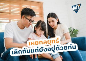 เลิกกันแต่ยังอยู่ด้วยกัน