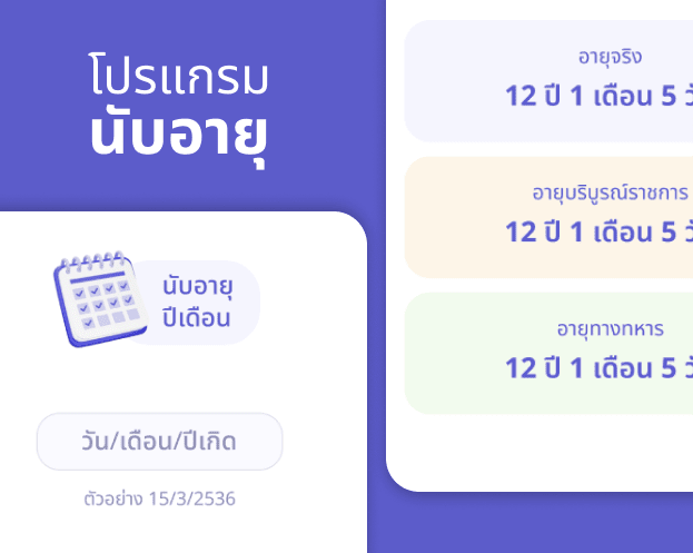 นับอายุปีเดือน