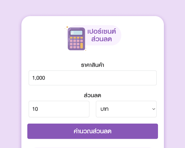 คิดเปอร์เซนต์ส่วนลด