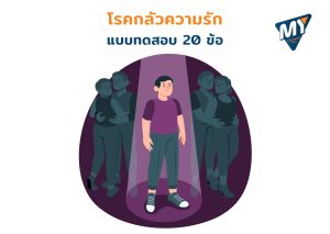 โรคกลัวความรัก แบบทดสอบ