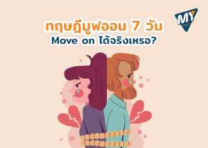 ทฤษฎีมูฟออน 7 วัน