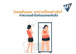 โรคคลั่งผอม อาการ
