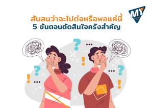 สับสนว่าจะไปต่อหรือพอแค่นี้