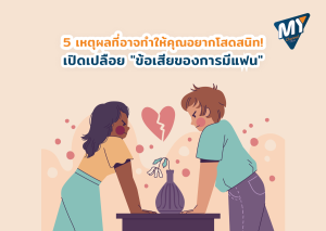 ข้อเสียของการมีแฟน