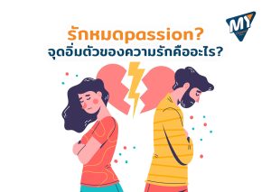 จุดอิ่มตัวของความรักคืออะไร