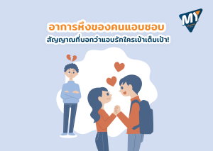 อาการหึงของคนแอบชอบ