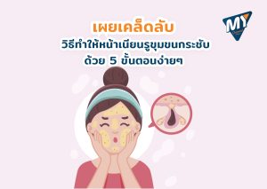 วิธีทําให้หน้าเนียนรูขุมขนกระชับ