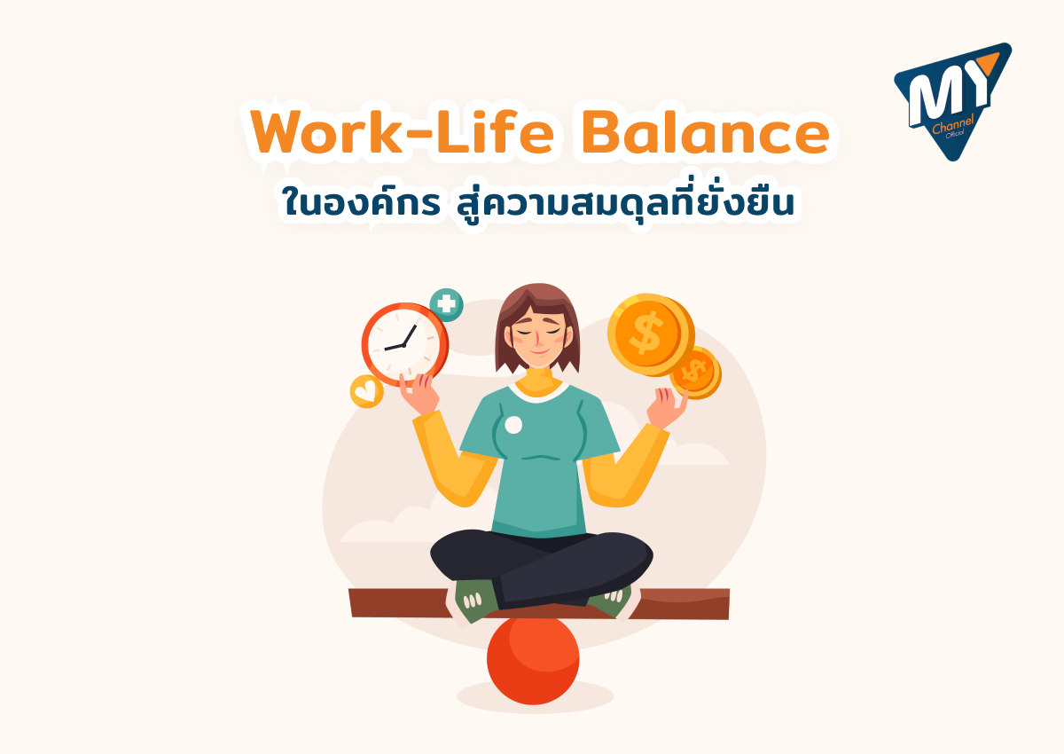 Work-Life Balance ในองค์กร สู่ความสมดุลที่ยั่งยืน — 🔹 My Channel