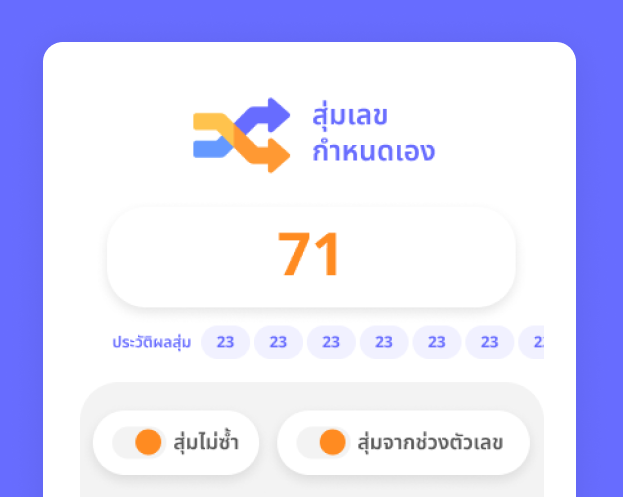 แอปสุ่มเลขกำหนดแอง