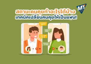 สถานะคนคุยทำอะไรได้บ้าง