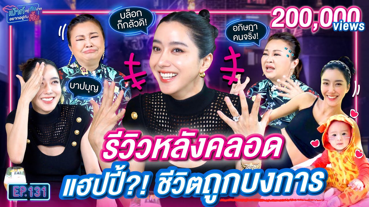 ไอซ์ อภิษฎา รีวิวชีวิตหลังคลอด แฮปปี้?! สามีบงการ | เม้าท์อยู่กับปาก ...